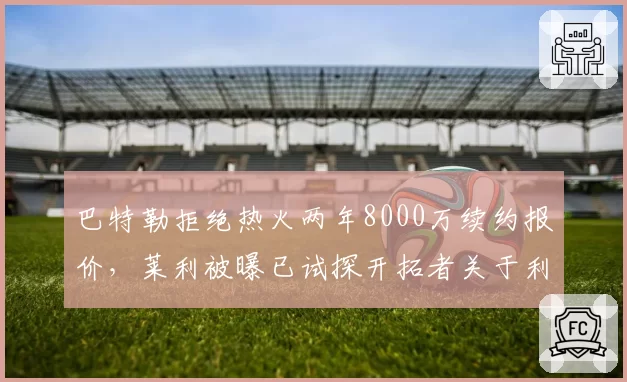 巴特勒拒绝热火两年8000万续约报价，莱利被曝已试探开拓者关于利拉德的交易