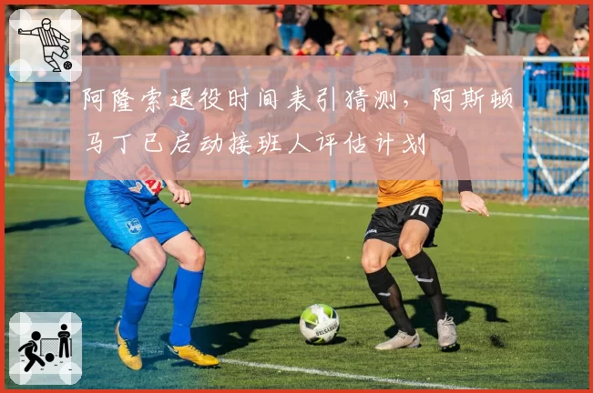 阿隆索退役时间表引猜测，阿斯顿马丁已启动接班人评估计划