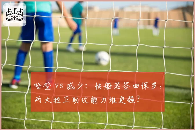 哈登 vs 威少：快船若签回保罗，两大控卫助攻能力谁更强？