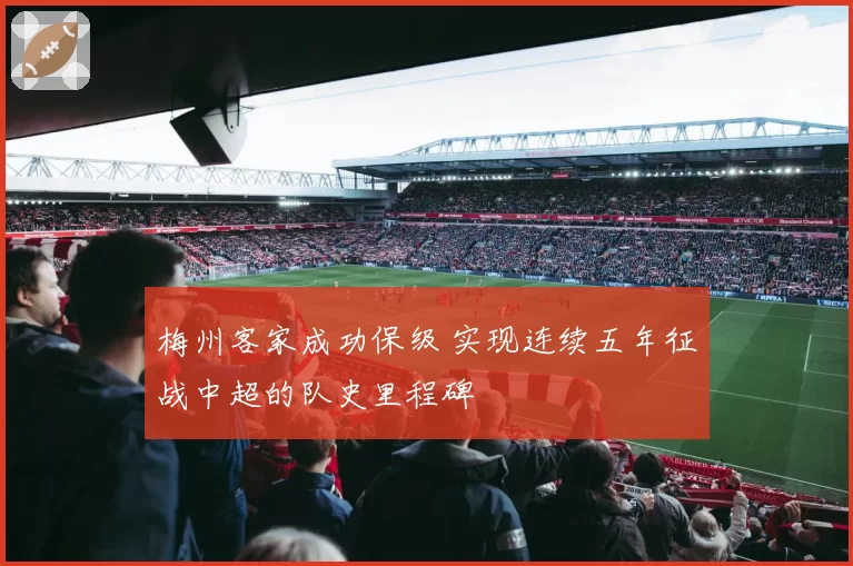 梅州客家成功保级 实现连续五年征战中超的队史里程碑