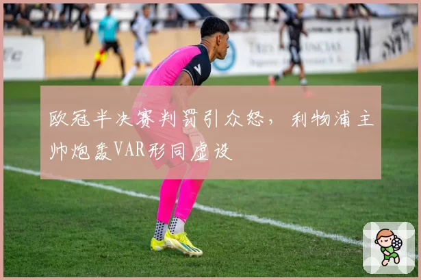 欧冠半决赛判罚引众怒，利物浦主帅炮轰VAR形同虚设