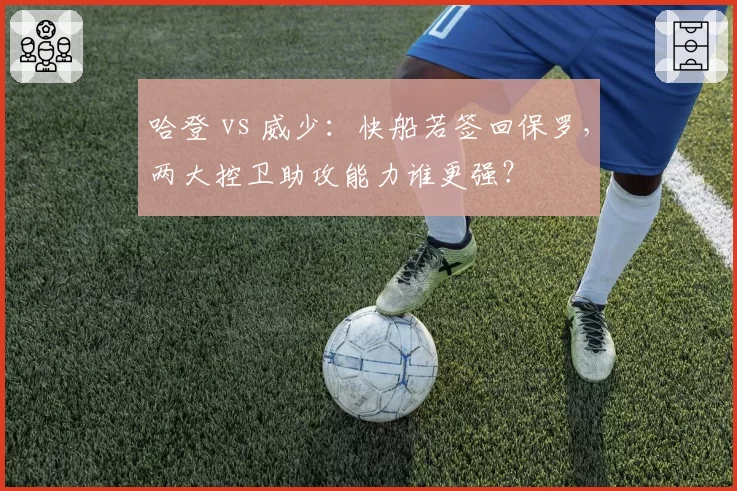 哈登 vs 威少：快船若签回保罗，两大控卫助攻能力谁更强？