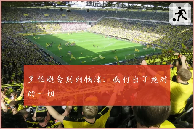 罗伯逊告别利物浦：我付出了绝对的一切