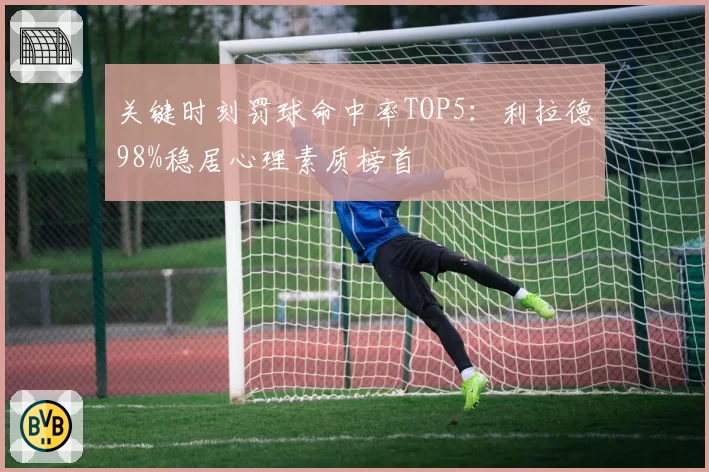关键时刻罚球命中率TOP5：利拉德98%稳居心理素质榜首
