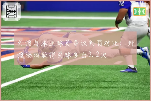 外援与本土球员争议判罚对比：外援场均获得罚球多出3.2次