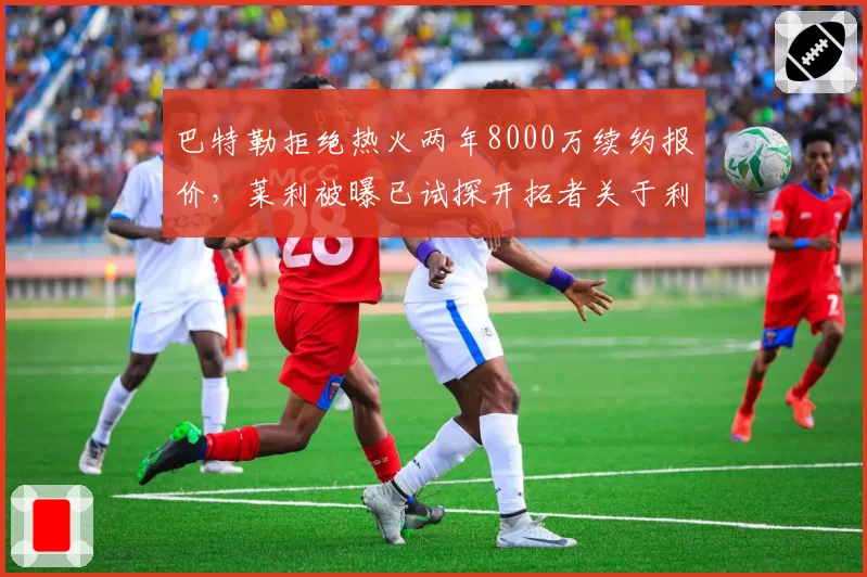 巴特勒拒绝热火两年8000万续约报价，莱利被曝已试探开拓者关于利拉德的交易