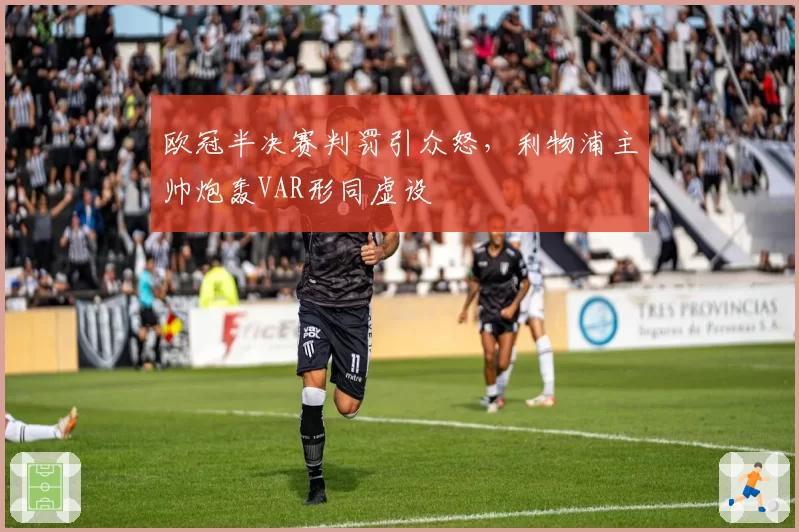 欧冠半决赛判罚引众怒，利物浦主帅炮轰VAR形同虚设