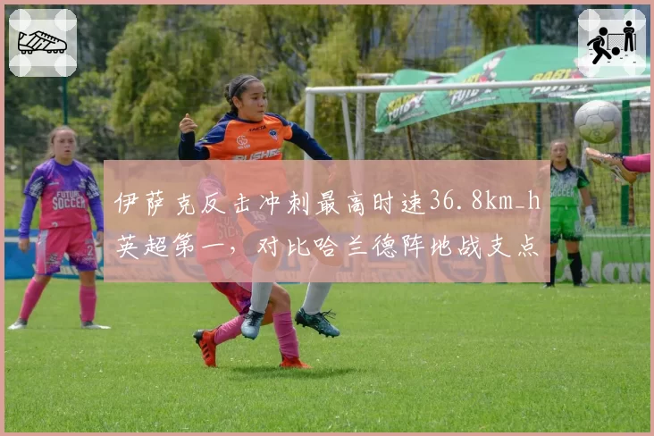 伊萨克反击冲刺最高时速36.8km_h英超第一，对比哈兰德阵地战支点威力谁更适合高端局