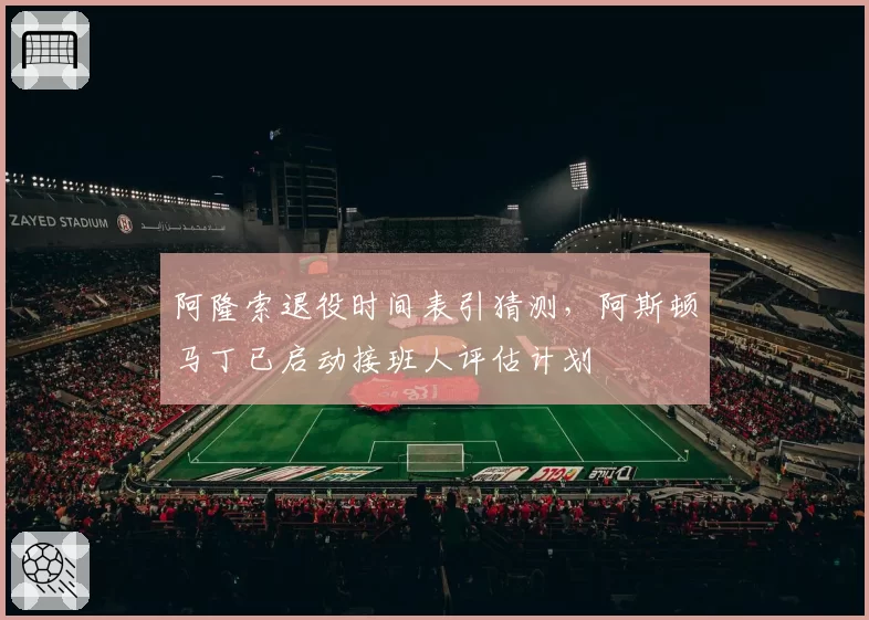 阿隆索退役时间表引猜测,阿斯顿马丁已启动接班人评估计划