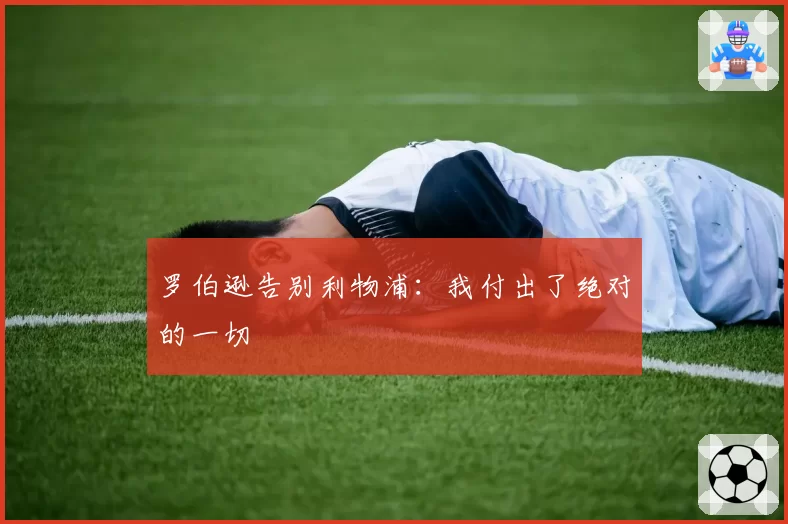 罗伯逊告别利物浦:我付出了绝对的一切