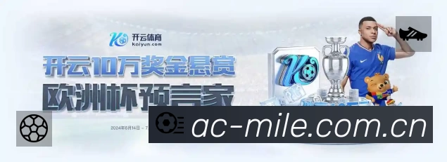 米乐App功能展示：智能通知、关键事件提醒、赛况追踪与热评直达