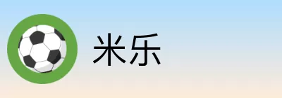 米乐 Logo